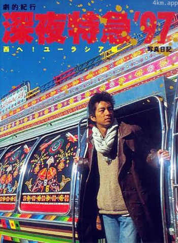 剧的纪行 深夜特急