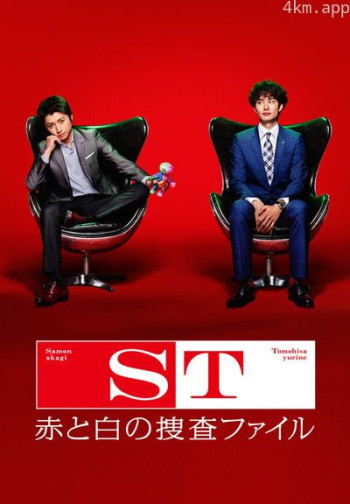 ST 红白搜查档案