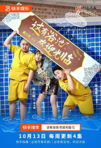 这有浴池，欢迎光临