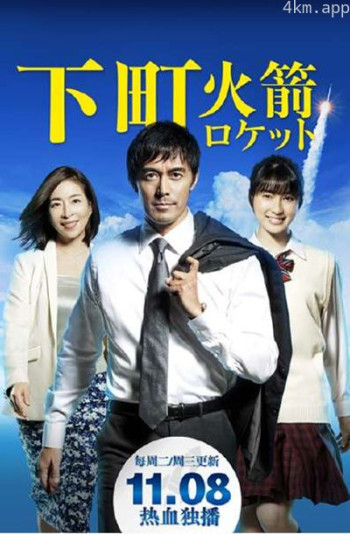 下町火箭