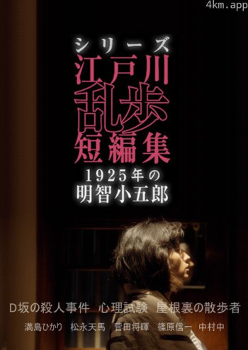 江户川乱步短篇集:1925年的明智小五郎