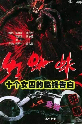 红蜘蛛1：十个女囚的临终告白