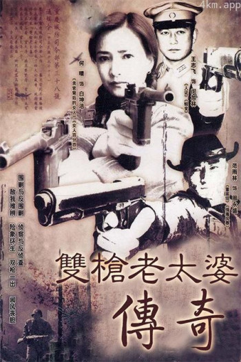 双枪老太婆传奇