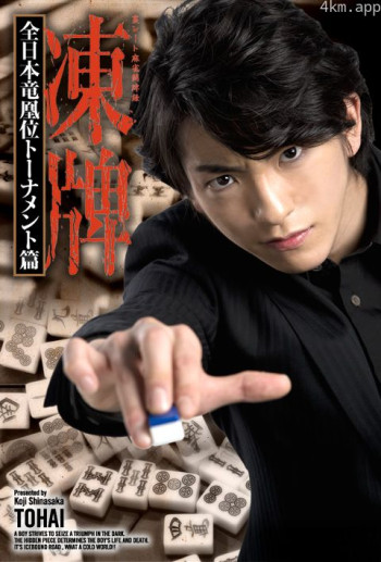 冻牌~地下麻将斗牌录~全日本龙凰位淘汰赛