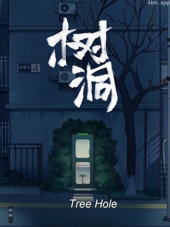 树洞
