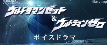 泽塔奥特曼&赛罗奥特曼 广播剧