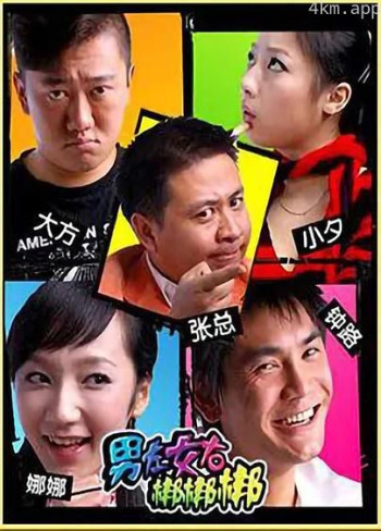 男左女右梆梆挷