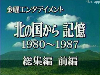 北国之恋：记忆