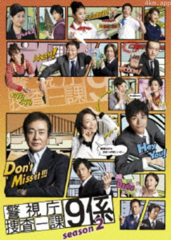 警视厅搜查一课9系 第二季