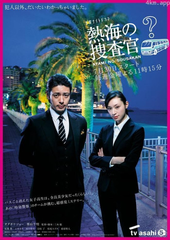 热海的搜查官