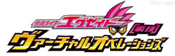 假面骑士Ex-Aid 秘技 虚拟运行