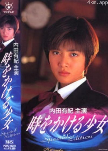 超越时空的少女