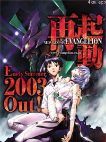 新世纪福音战士2003重置版