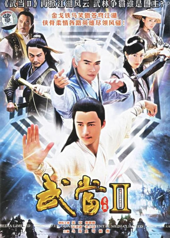武当 II