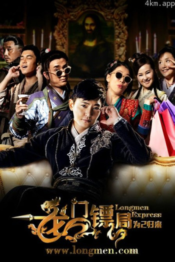 龙门镖局之为2归来