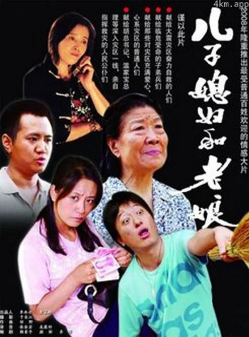 儿子媳妇和老娘