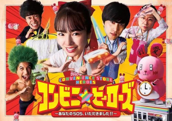 便利店英雄～你的SOS、收到了～
