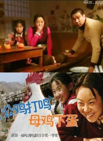 公鸡打鸣，母鸡下蛋