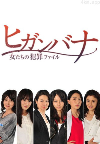 彼岸花：女人们的犯罪档案