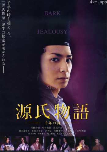 源氏物语：千年之谜