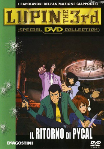 鲁邦三世：生还的魔术师