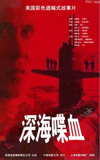 深海喋血