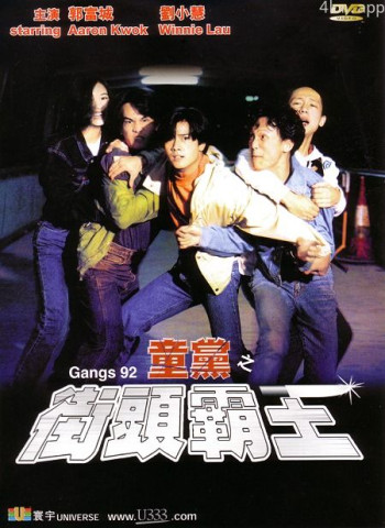 童党之街头霸王