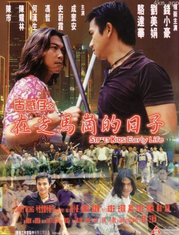 古惑仔之走马岗的日子