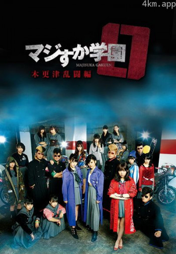 真假学园0 木更津乱斗篇