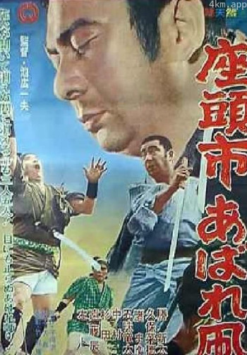 座头市恣意的风筝