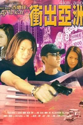 古惑仔之冲出亚洲