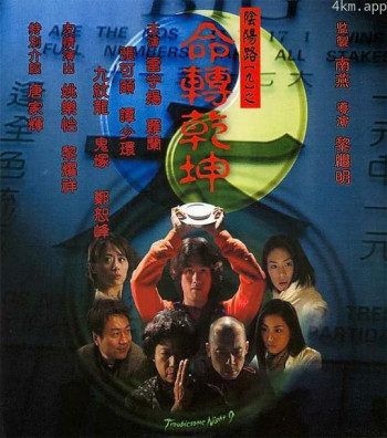 阴阳路9:命转乾坤