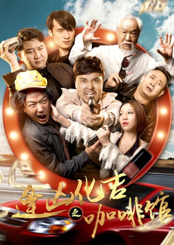 逢凶化吉之咖啡馆