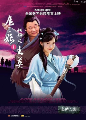 扈三娘与矮脚虎王英