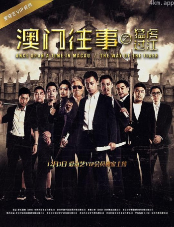 澳门往事之猛虎过江