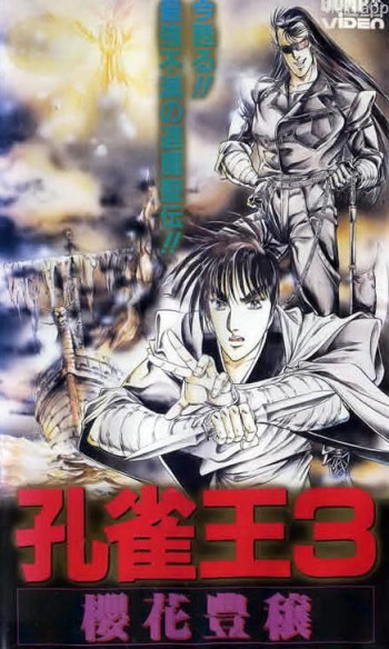 孔雀王3 樱花丰穰