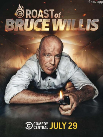 喜剧中心布鲁斯·威利斯吐槽大会