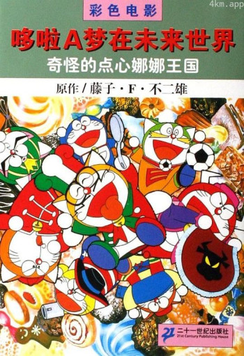 多啦A梦族：奇怪的点心娜娜王国
