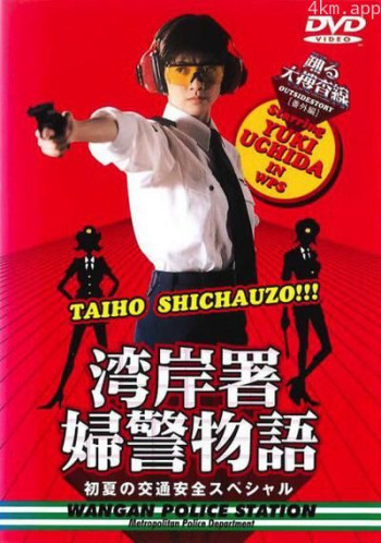 跳跃大搜查线特别篇：初夏女警物语