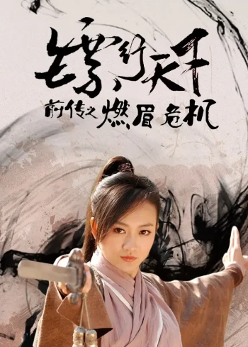 镖行天下前传之燃眉危机