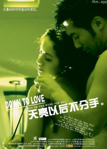 天亮以后不分手