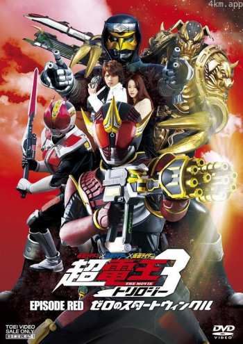 假面骑士×假面骑士×假面骑士 THE MOVIE 超电王三部曲 EPISODE RED 零诺斯篇