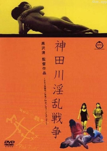 神田川淫乱战争