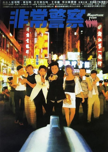 非常警察 (吴镇宇)