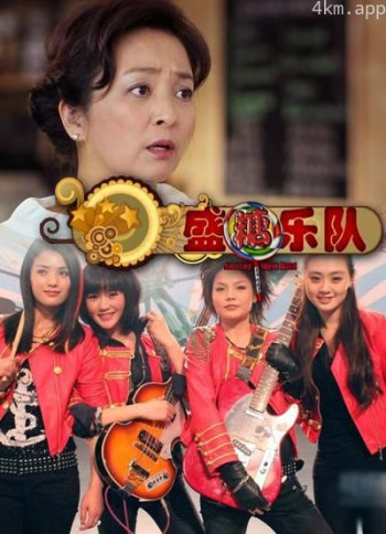 盛糖乐队