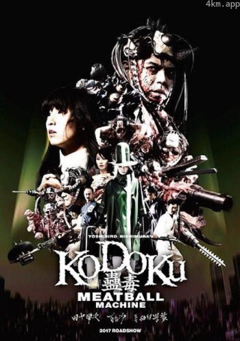 人肉机器：蛊毒