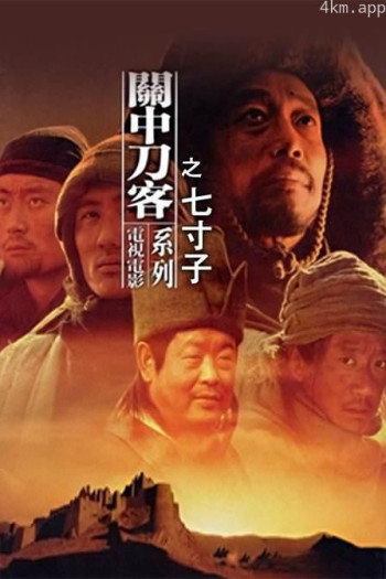 关中刀客之七寸子