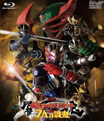 剧场版 假面骑士响鬼与七战鬼