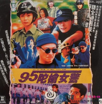 95陀枪女警