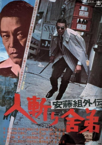 安藤組外伝 人斬り舎弟